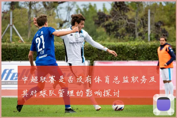 中超联赛是否设有体育总监职务及其对球队管理的影响探讨