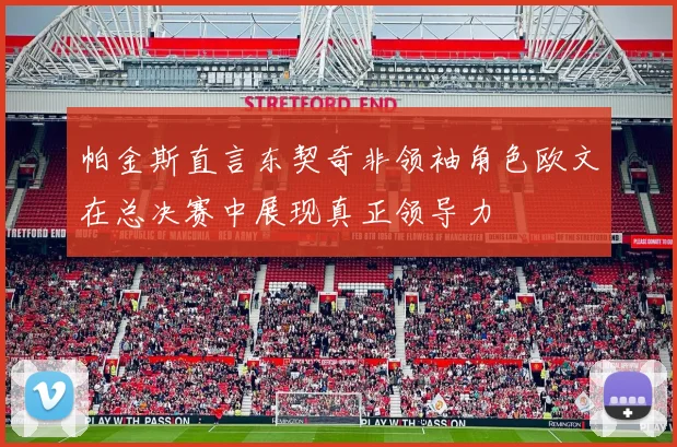 帕金斯直言东契奇非领袖角色欧文在总决赛中展现真正领导力
