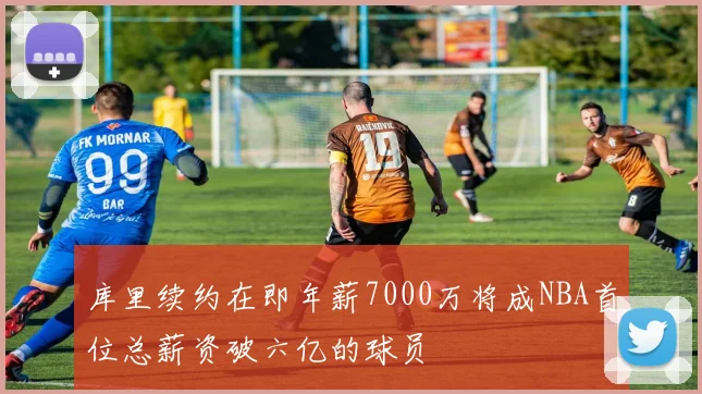 库里续约在即年薪7000万将成NBA首位总薪资破六亿的球员