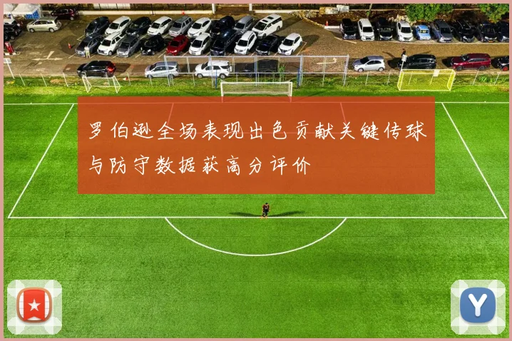 罗伯逊全场表现出色贡献关键传球与防守数据获高分评价
