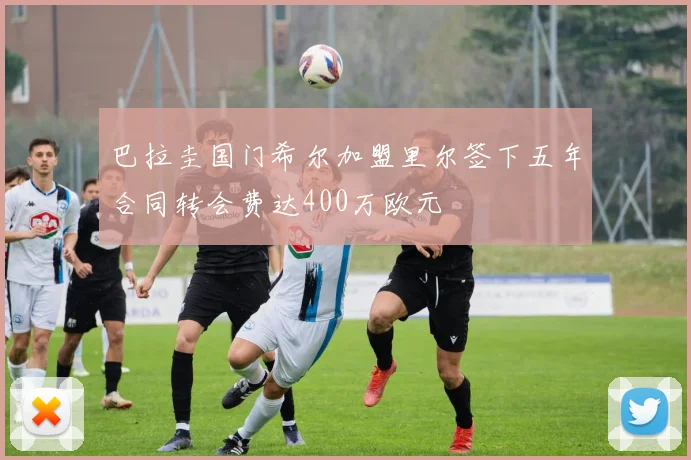 巴拉圭国门希尔加盟里尔签下五年合同转会费达400万欧元