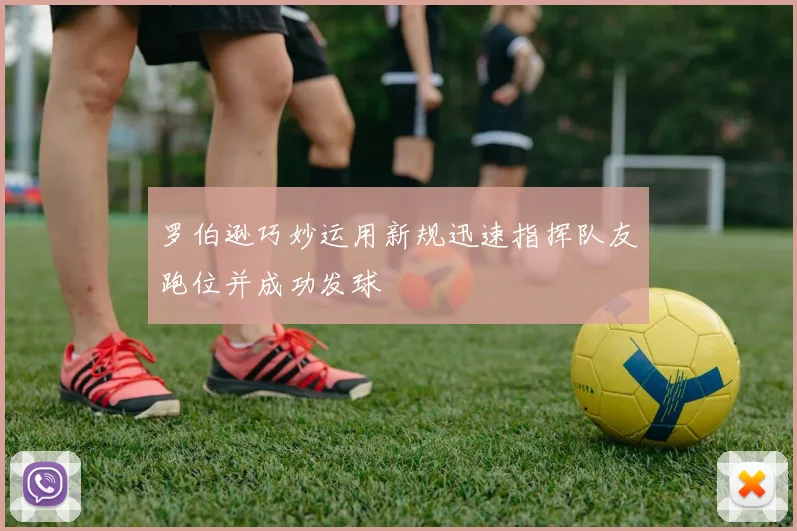 罗伯逊巧妙运用新规迅速指挥队友跑位并成功发球