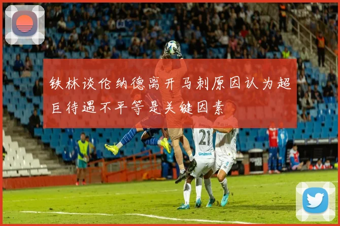 铁林谈伦纳德离开马刺原因认为超巨待遇不平等是关键因素